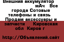 Внешний аккумулятор Romoss Sense 4P 10400 мАч - Все города Сотовые телефоны и связь » Продам аксессуары и запчасти   . Кировская обл.,Киров г.